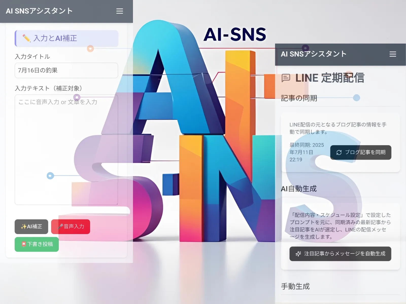 AI-SNSの管理画面イメージ